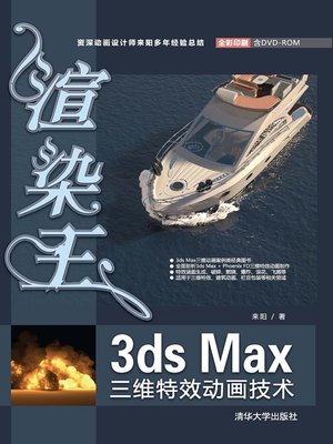 cover image of 渲染王3ds Max三维特效动画技术